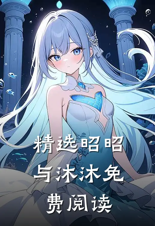 精选昭昭与沐沐免费阅读