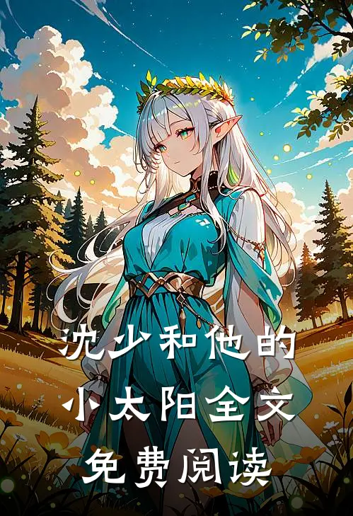 沈少和他的小太阳全文免费阅读
