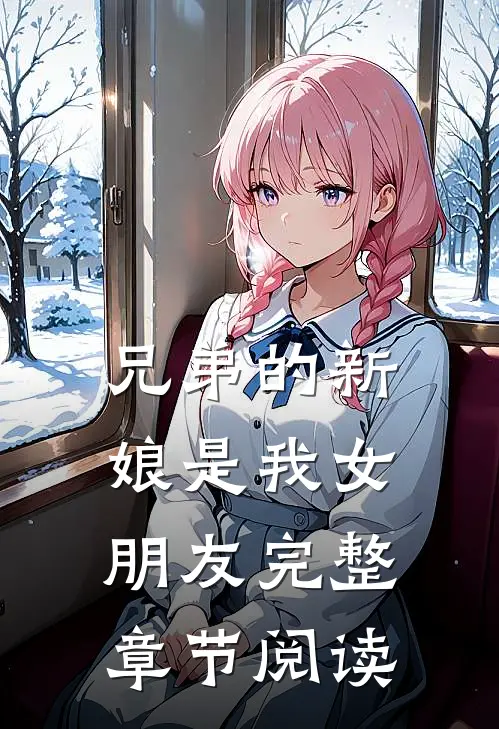 兄弟的新娘是我女朋友完整章节阅读