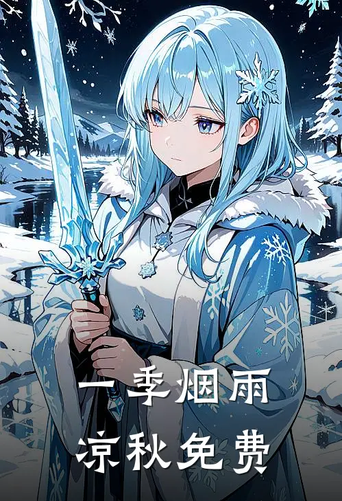 一季烟雨凉秋免费