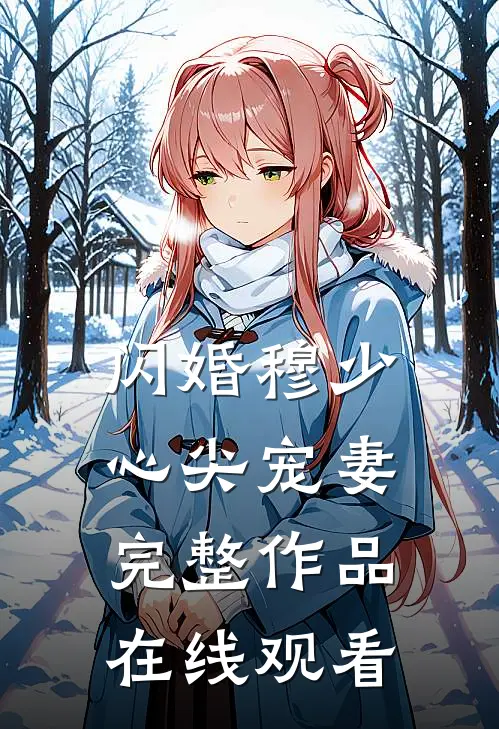 闪婚 穆少心尖宠妻完整作品在线观看
