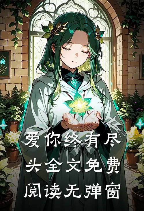 爱你终有尽头全文免费阅读无弹窗