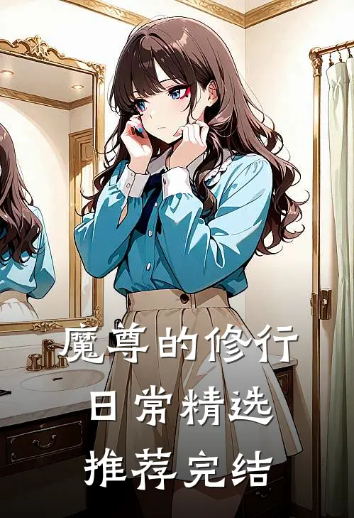 魔尊的修行日常精选推荐完结