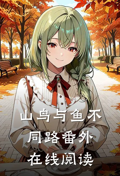 山鸟与鱼不同路番外在线阅读