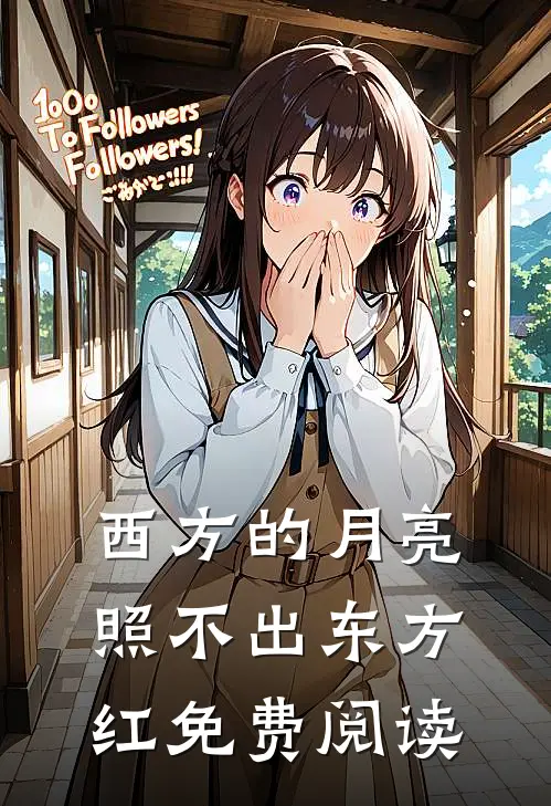 西方的月亮照不出东方红免费阅读