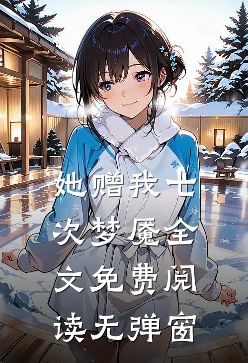 她赠我七次梦魇全文免费阅读无弹窗