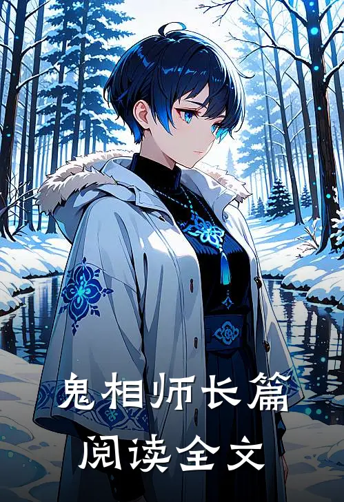 鬼相师长篇阅读全文