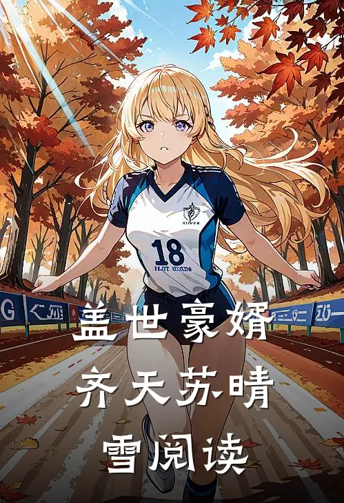 盖世豪婿齐天苏晴雪阅读
