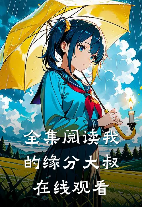 全集阅读我的缘分大叔在线观看
