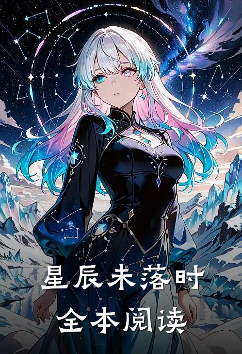 星辰未落时全本阅读