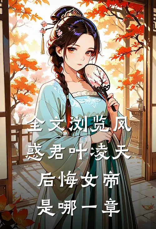 全文浏览凤惑君叶凌天后悔女帝是哪一章