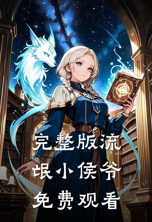 完整版流氓小侯爷免费观看