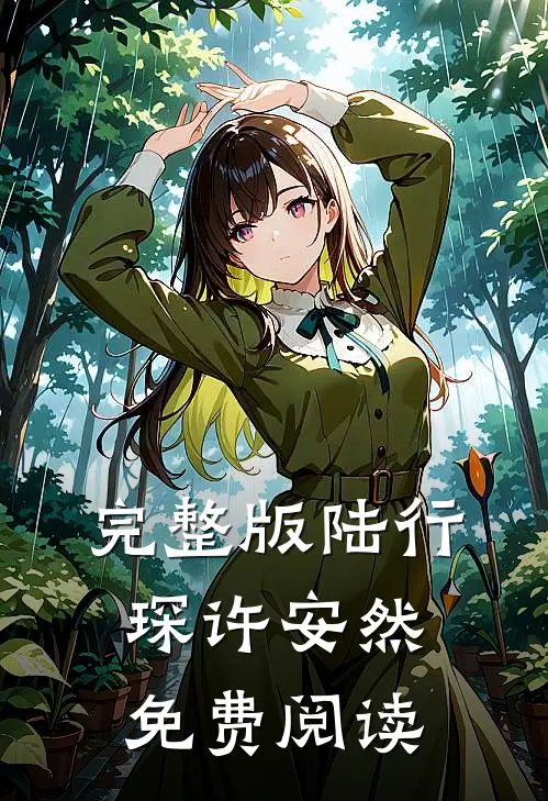 完整版陆行琛许安然免费阅读
