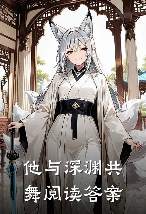 他与深渊共舞阅读答案