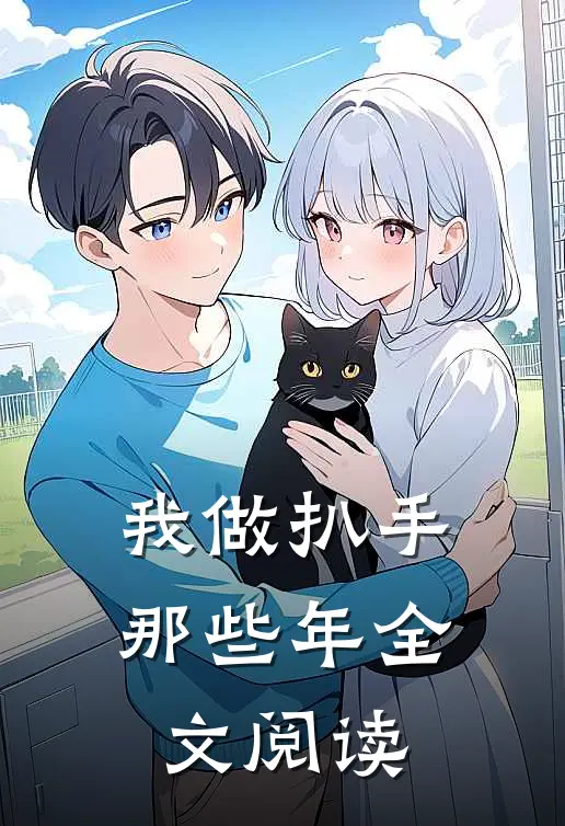 我做扒手那些年全文阅读