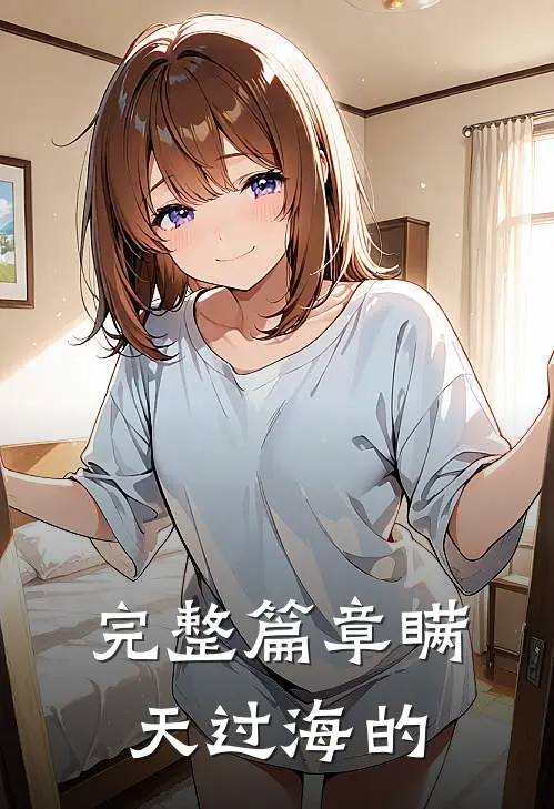 完整篇章瞒天过海的