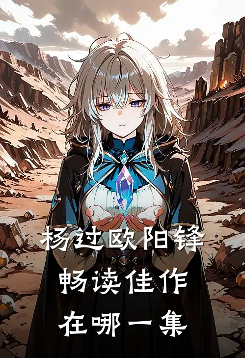 杨过欧阳锋畅读佳作在哪一集