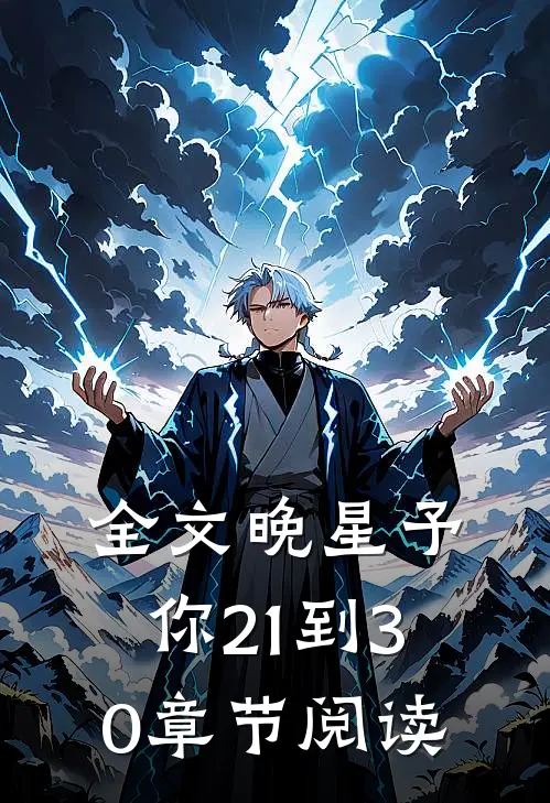 全文晚星予你21到30章节阅读