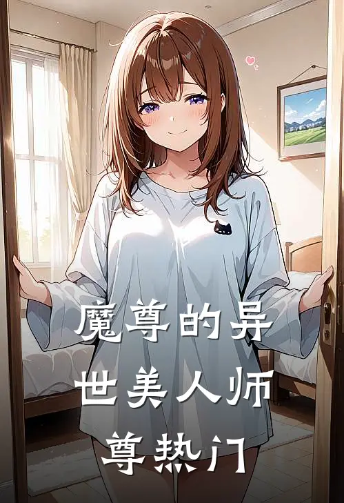 魔尊的异世美人师尊热门