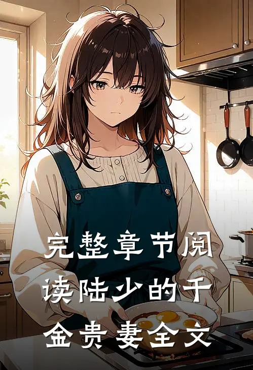 完整章节阅读陆少的千金贵妻全文