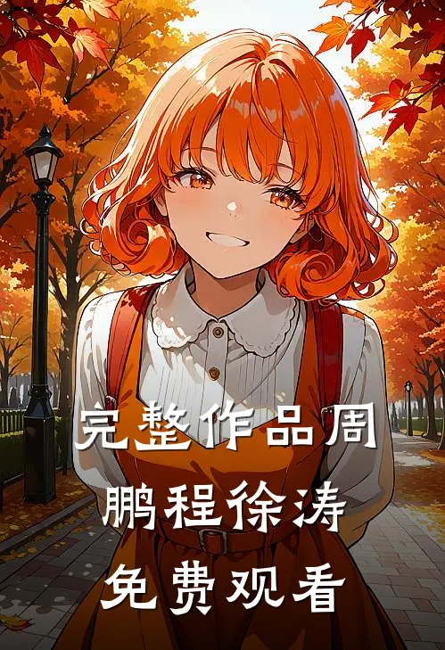 完整作品周鹏程徐涛 免费观看