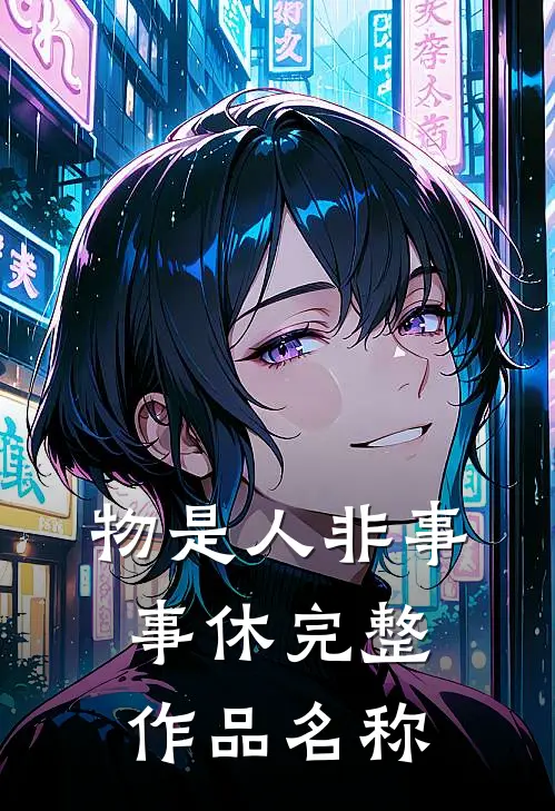 物是人非事事休完整作品名称