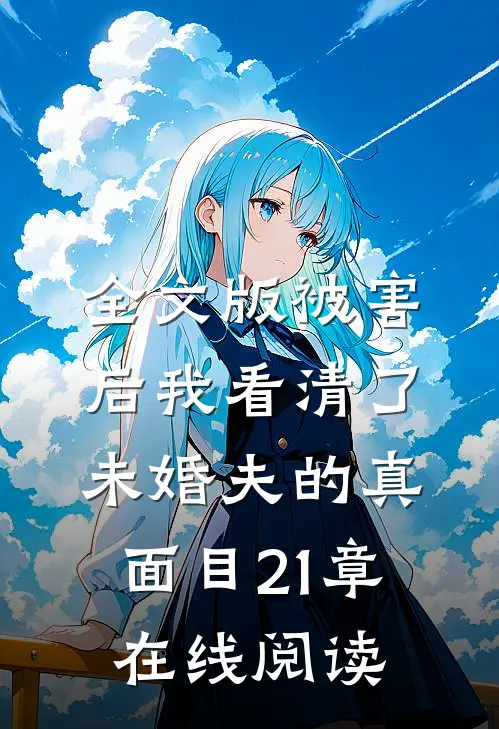 全文版被害后我看清了未婚夫的真面目21章在线阅读