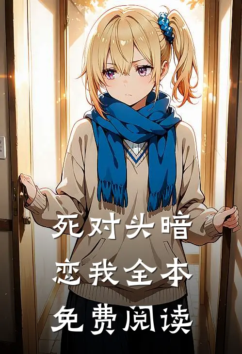 死对头暗恋我全本免费阅读