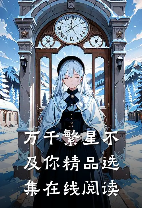 万千繁星不及你精品选集在线阅读
