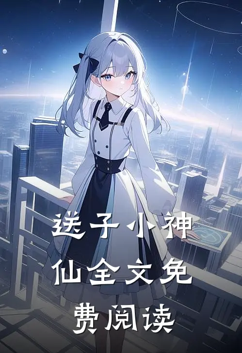 送子小神仙全文免费阅读