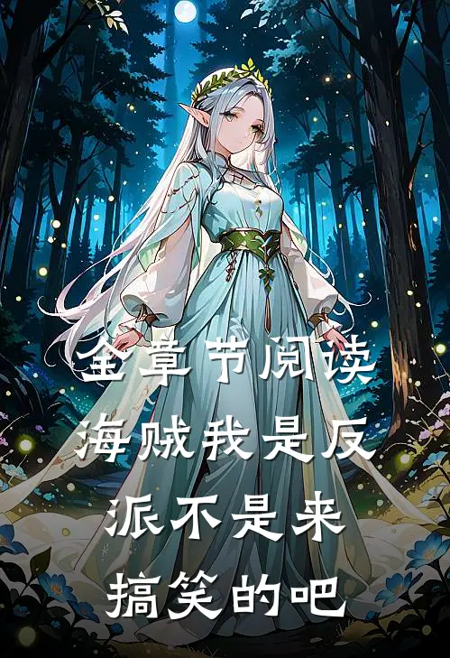 全章节阅读海贼我是反派不是来搞笑的吧