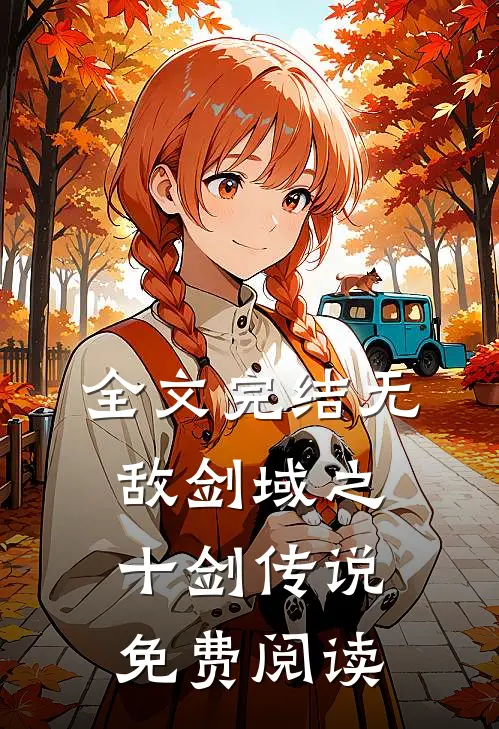 全文完结无敌剑域之十剑传说免费阅读