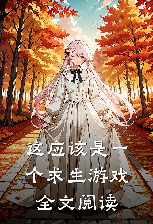 这应该是一个求生游戏全文阅读