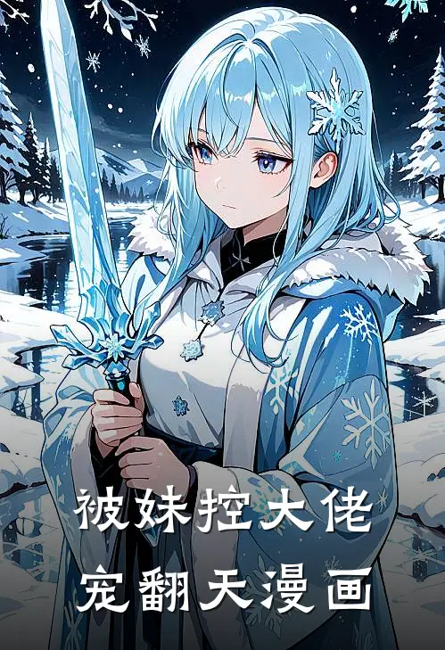 被妹控大佬宠翻天漫画
