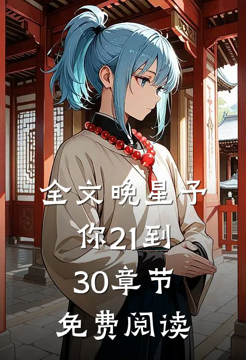 全文晚星予你21到30章节免费阅读