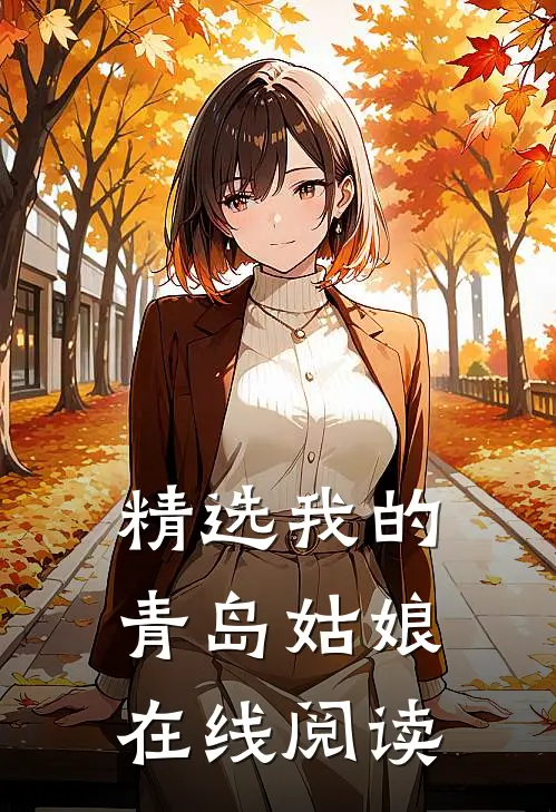 精选我的青岛姑娘在线阅读