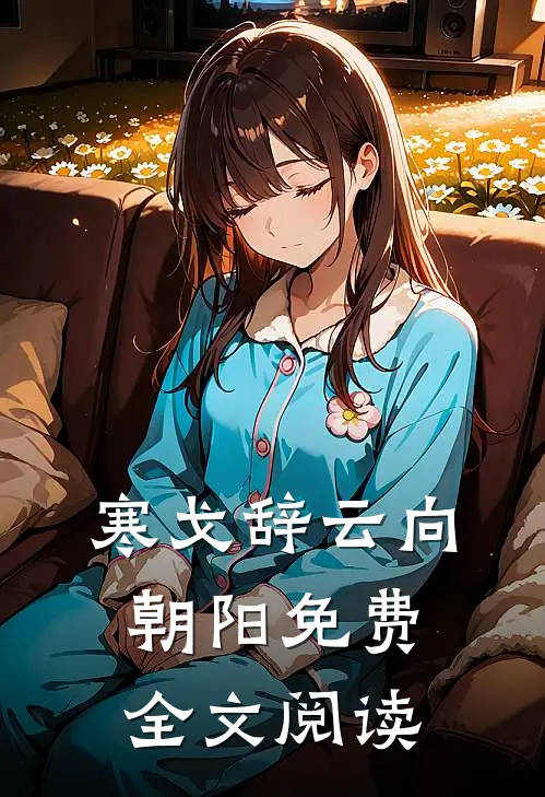 寒戈辞云向朝阳免费全文阅读