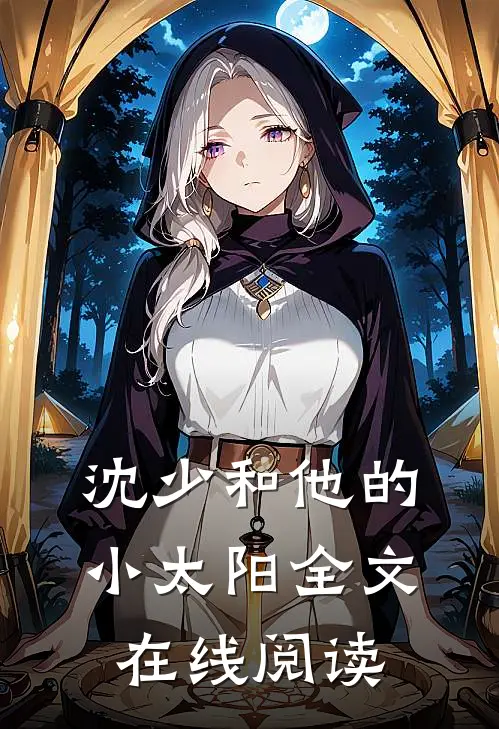 沈少和他的小太阳全文在线阅读