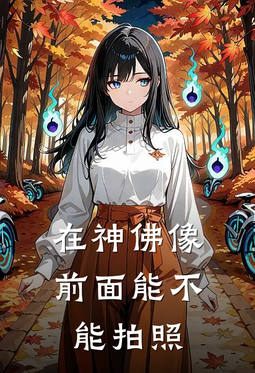 在神佛像前面能不能拍照