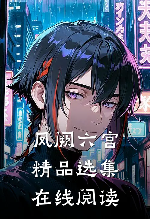 凤阙六宫精品选集在线阅读