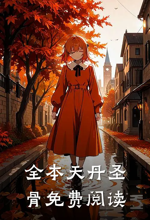 全本天丹圣骨免费阅读