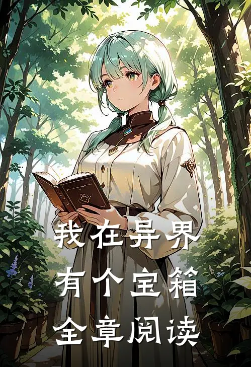 我在异界有个宝箱全章阅读