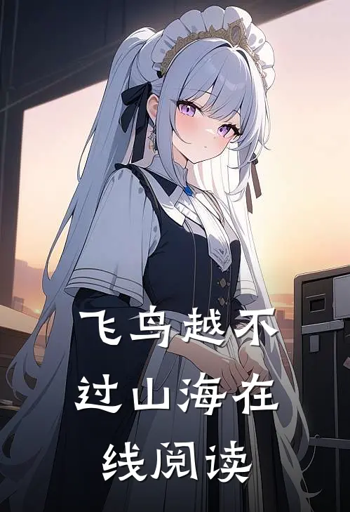 飞鸟越不过山海在线阅读