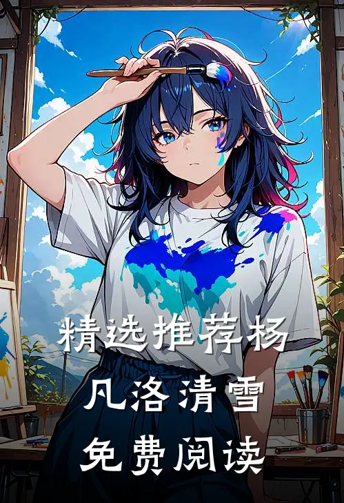 精选推荐杨凡 洛清雪免费阅读