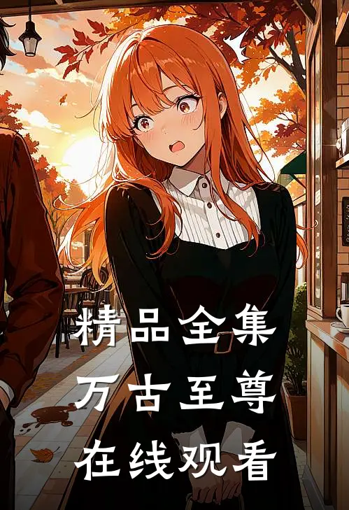 精品全集万古至尊在线观看