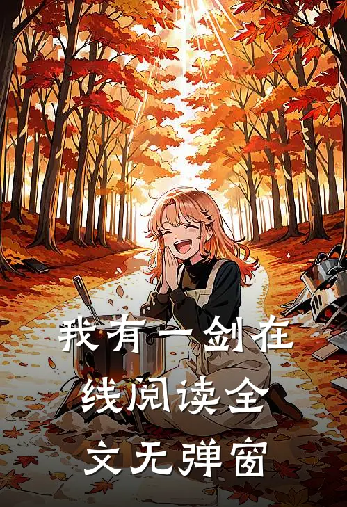 我有一剑在线阅读全文无弹窗