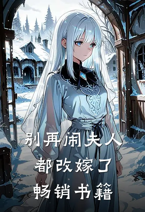 别再闹夫人都改嫁了畅销书籍