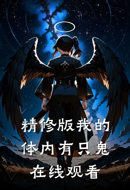 精修版我的体内有只鬼在线观看