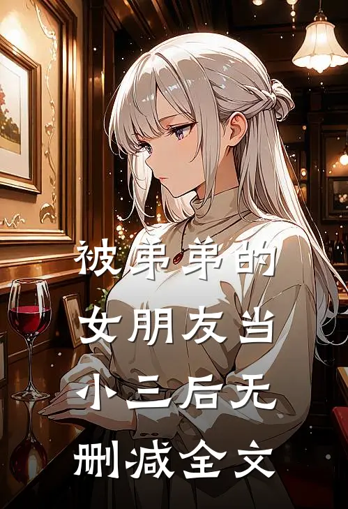 被弟弟的女朋友当小三后无删减全文