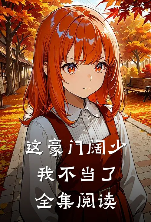 这豪门阔少我不当了全集阅读